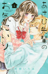 あさひ先輩のお気にいり 〈４〉 別冊フレンドＫＣ