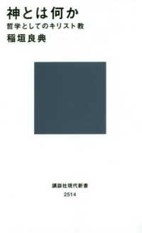 講談社現代新書<br> 神とは何か―哲学としてのキリスト教