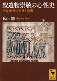 聖遺物崇敬の心性史 - 西洋中世の聖性と造形 講談社学術文庫