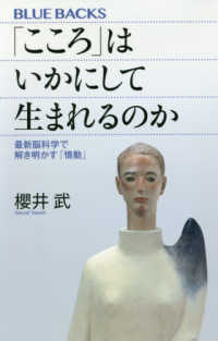 「こころ」はいかにして生まれるのか - 最新脳科学で解き明かす「情動」 ブルーバックス