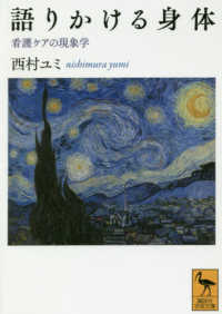 講談社学術文庫<br> 語りかける身体―看護ケアの現象学