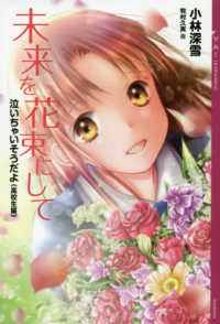 ＹＡ！ＥＮＴＥＲＴＡＩＮＭＥＮＴ<br> 未来を花束にして―泣いちゃいそうだよ　高校生編