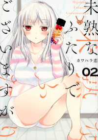 モーニングＫＣ<br> 未熟なふたりでございますが 〈０２〉