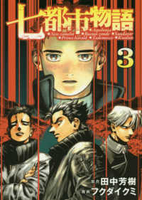 七都市物語 〈３〉 ヤングマガジンＫＣ