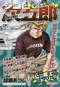 講談社プラチナコミックス<br> ジゴロ次五郎　妖車と心中デスマッチ！？ - アンコール刊行！