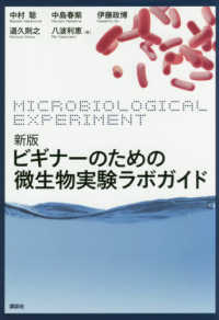 ビギナーのための微生物実験ラボガイド 生物工学系テキストシリーズ （新版）