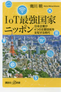 ＩｏＴ最強国家ニッポン - 日本企業が４つの主要技術を支配する時代 講談社＋α新書