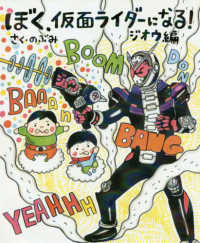 ぼく、仮面ライダーになる！　ジオウ編 講談社の創作絵本