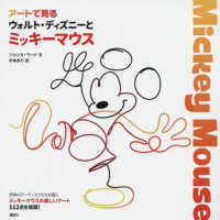 アートで見るウォルト・ディズニーとミッキーマウス