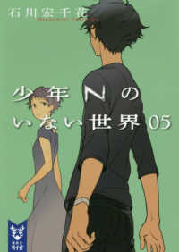 少年Ｎのいない世界 〈０５〉 講談社タイガ