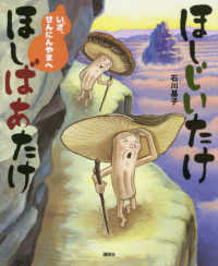 ほしじいたけほしばあたけ　いざ、せんにんやまへ 講談社の創作絵本