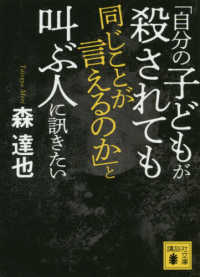 講談社文庫<br> 「自分の子どもが殺されても同じことが言えるのか」と叫ぶ人に訊きたい