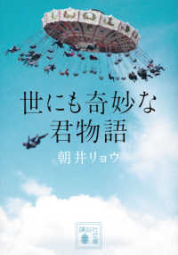 講談社文庫<br> 世にも奇妙な君物語