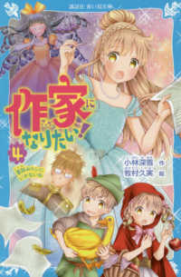 作家になりたい！ 〈４〉 童話みたいにいかないね 講談社青い鳥文庫