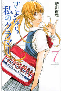 月刊少年マガジンＫＣ<br> さよなら私のクラマー 〈７〉