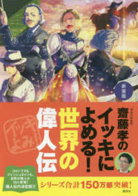 齋藤孝のイッキによめる！世界の偉人伝 （新装版）