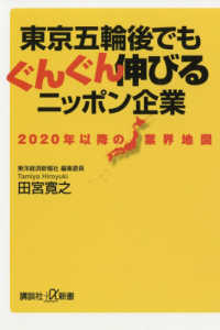 東京五輪後でもぐんぐん伸びるニッポン企業 - ２０２０年以降の業界地図 講談社＋α新書