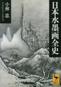 日本水墨画全史 講談社学術文庫