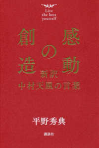 感動の創造 - 新訳中村天風の言葉