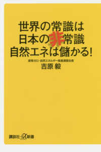 講談社＋α新書<br> 世界の常識は日本の非常識　自然エネは儲かる！