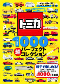 トミカ１０００超パーフェクトコレクション 講談社のえほん　げんきスーパーかんさつ絵本