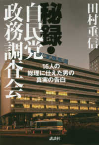 秘録・自民党政務調査会―１６人の総理に仕えた男の真実の告白