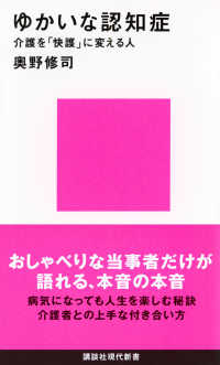 講談社現代新書<br> ゆかいな認知症―介護を「快護」に変える人