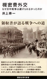 機密費外交 - なぜ日中戦争は避けられなかったのか 講談社現代新書