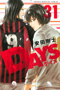 少年マガジンＫＣ<br> ＤＡＹＳ 〈３１〉