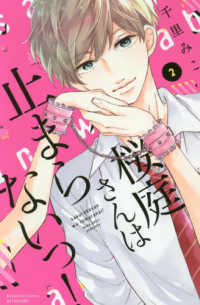 桜庭さんは止まらないっ！ 〈２〉 別冊フレンドＫＣ