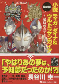 ［バラエティ］　講談社キャラクター文庫<br> 小説ティガ・ダイナ＆ウルトラマンガイア超時空のアドベンチャー （限定版）