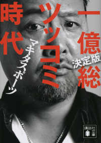 一億総ツッコミ時代 - 決定版 講談社文庫