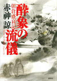 酔象の流儀―朝倉盛衰記