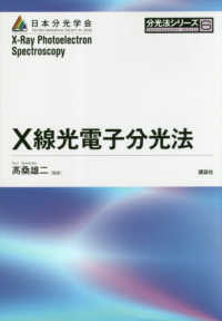 Ｘ線光電子分光法 分光法シリーズ