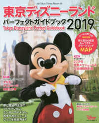 東京ディズニーランドパーフェクトガイドブック 〈２０１９〉 Ｍｙ　Ｔｏｋｙｏ　Ｄｉｓｎｅｙ　Ｒｅｓｏｒｔ