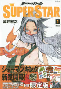 プレミアムＫＣ<br> ＳＨＡＭＡＮ　ＫＩＮＧ　ＴＨＥ　ＳＵＰＥＲ　ＳＴＡＲ 〈１〉 - プロローグ収録小冊子＆ロゴステッカー３枚付き限定版 （限定版）