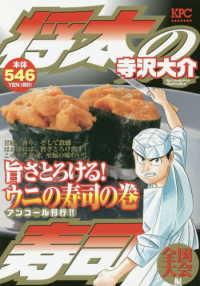 将太の寿司全国大会編　旨さとろける！ウニの寿司の巻 - アンコール刊行！！ 講談社プラチナコミックス