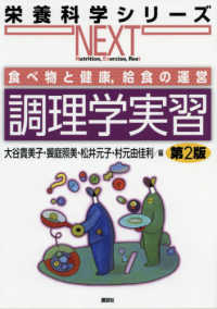 栄養科学シリーズＮＥＸＴ<br> 調理学実習 - 食べ物と健康，給食の運営 （第２版）