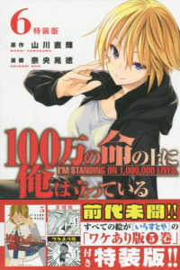 プレミアムＫＣ<br> １００万の命の上に俺は立っている 〈６〉 （特装版）