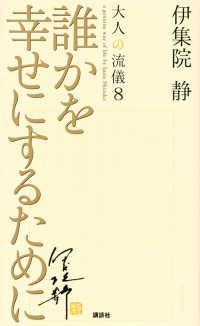 大人の流儀<br> 誰かを幸せにするために―大人の流儀〈８〉