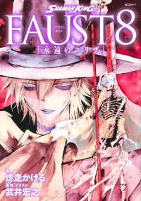 ＳＨＡＭＡＮ　ＫＩＮＧ　ＦＡＵＳＴ８ - 永遠のエリザ ＫＣデラックス　ラノベ
