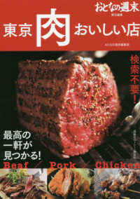 東京肉おいしい店 - 検索不要！最高の一軒が見つかる！ おとなの週末責任編集