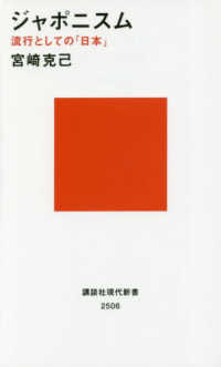 ジャポニスム - 流行としての「日本」 講談社現代新書