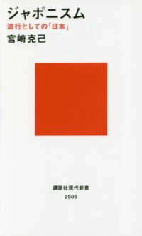 講談社現代新書<br> ジャポニスム―流行としての「日本」