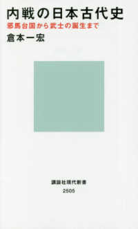 内戦の日本古代史 - 邪馬台国から武士の誕生まで 講談社現代新書