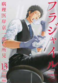 アフタヌーンＫＣ<br> フラジャイル 〈１３〉 - 病理医岸京一郎の所見