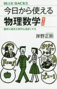 ブルーバックス<br> 今日から使える物理数学―難解な概念を便利な道具にする　普及版