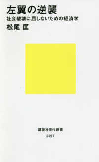 左翼の逆襲 - 社会破壊に屈しないための経済学 講談社現代新書