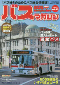 バスマガジン 〈ｖｏｌ．９２〉 - バス好きのためのバス総合情報誌 最新レポ！全国で絶賛活躍中！！ＥＤＳＳ搭載のいずゞＮＥＷガー バスマガジンＭＯＯＫ