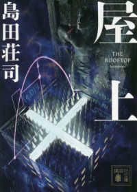 講談社文庫<br> 屋上